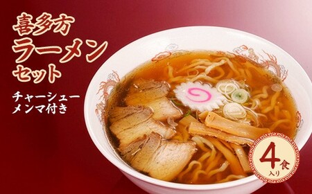 喜多方ラーメン4食入セット(チャーシュ-・メンマ付) [07208-0807]