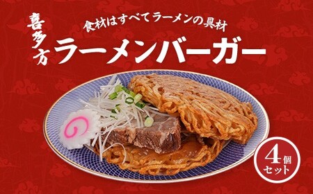喜多方ラーメンバーガー4個セット [07208-0806]