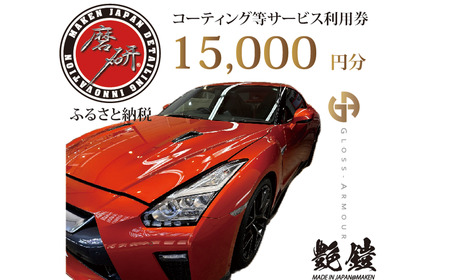 愛車のコーティング施工サービス 15,000円分利用券 [07208-0825]