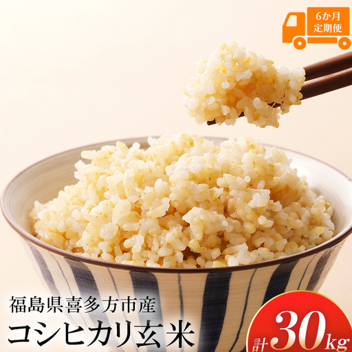 【令和8年産先行予約！】特別栽培米コシヒカリ　玄米　5kg　6か月定期便(計30kg)　[米・食味分析鑑定コンクール国際大会 特別優秀賞受賞]　【07208-0810】