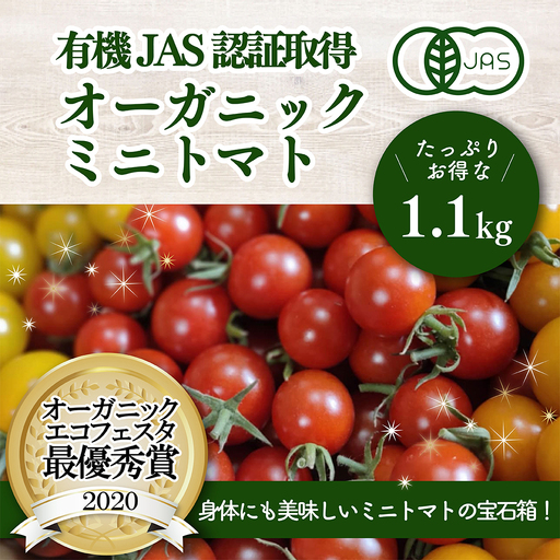 [日本一の栄養価]濃厚!有機ミニトマトの宝石箱1.1kg [07208-0816]