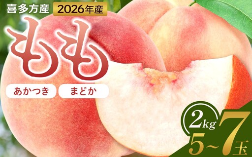 [2026年産 先行予約]2026年もも「あかつき・まどか」2kg 喜多方市産 [07208-0830]