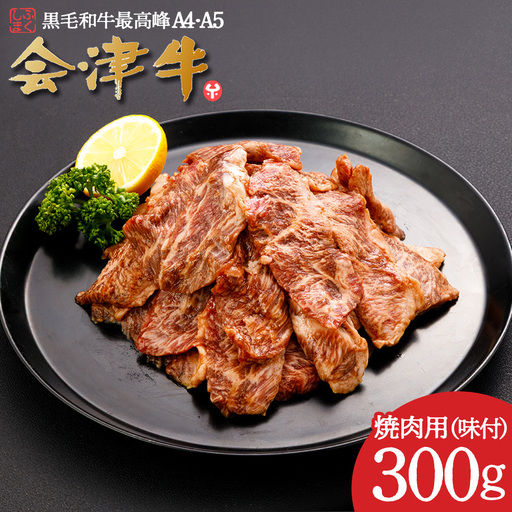 牛肉　焼肉用（味付）　300ｇ　会津喜多方産　黒毛和牛　会津牛　ギフト　お土産【07208-0874】