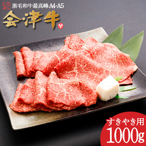 牛肉 すき焼き用 1,000g 会津喜多方産 黒毛和牛 会津牛 ギフト[07208-0877]