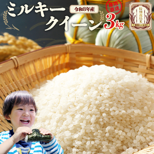 [先行予約]令和8年産 ミルキークイーン3kg (令和8年10月中旬以降順次発送)特別栽培米 ミルキークイーン 雪蔵銀ぴか米 会津 喜多方 [07208-0839]