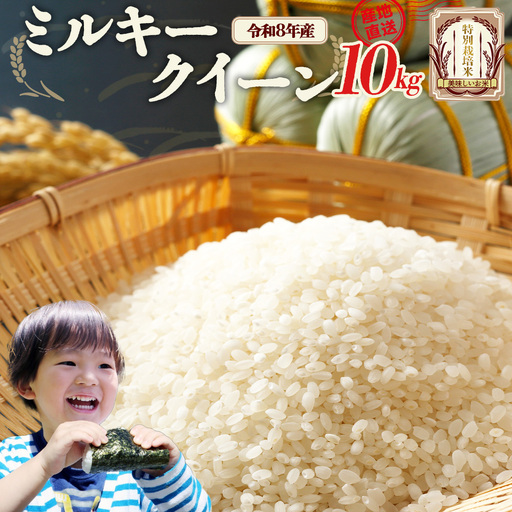 【先行予約】令和8年産　ミルキークイーン10kg (令和8年10月中旬以降順次発送）特別栽培米　ミルキークイーン　雪蔵銀ぴか米　会津　喜多方　【07208-0841】