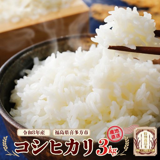 [先行予約]令和8年産 特別栽培米コシヒカリ3kg (令和8年10月中旬以降順次発送) 特別栽培米 コシヒカリ 雪蔵銀ぴか米 会津 喜多方[07208-0842]