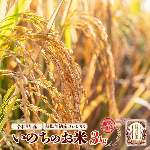 [先行予約]令和8年産 コシヒカリ いのちのお米 3kg(令和8年11月中旬以降順次発送) 熱塩加納産 雪蔵銀ぴか米 会津 喜多方 [07208-0845]