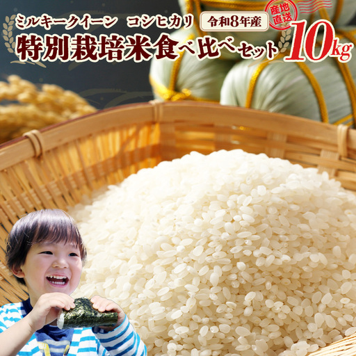 [先行予約]令和8年産 特別栽培米食べ比べセット10kg(ミルキークイーン5kg・コシヒカリ5kg)(令和8年10月中旬以降発送)特別栽培米 ミルキークイーン コシヒカリ 雪蔵銀ぴか米 会津 喜多方 [07208-0848]