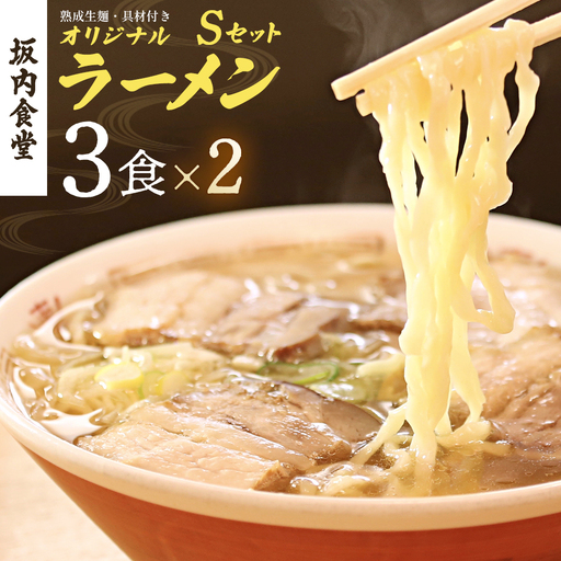 喜多方ラーメン　坂内食堂　本店　オリジナルラーメンSセット　3人前×2セット　計6人前　チャーシュー　メンマ付き　ラーメン　らーめん　しょうゆ　セット　ギフト　人気　お土産　生麺　グルメ　有名店　名店【07208-0884】