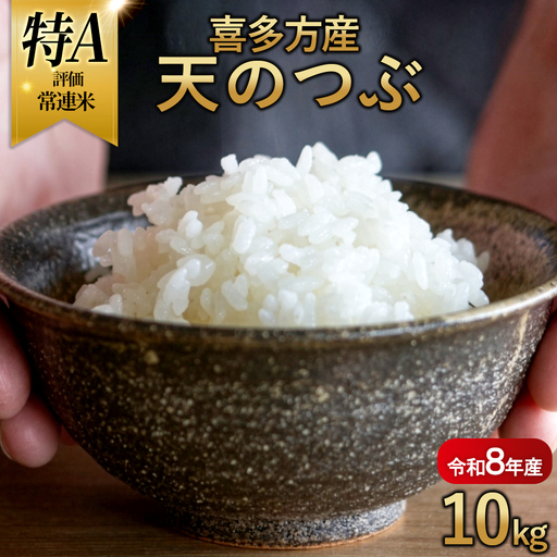[令和8年産 先行予約]喜多方産天のつぶ10kg [07208-0836]