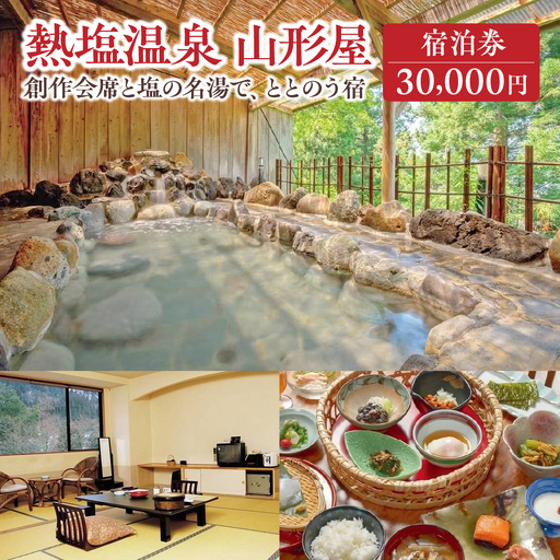 熱塩温泉山形屋 ふるさと納税宿泊券3枚　30,000円分　【07208-0852】