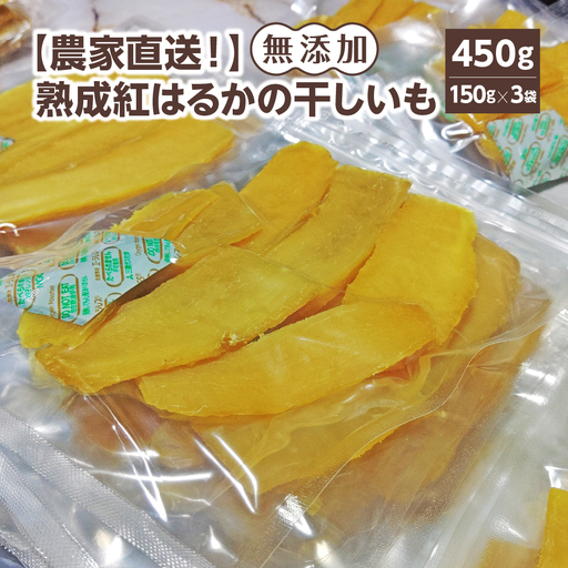 [農家直送!]熟成紅はるかの干しいも(無添加) 計450g(150g×3袋)[2026年11月上旬発送開始] [07208-0849]