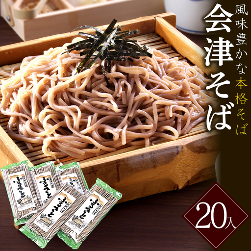 ふるさと　会津そば　20入　蕎麦　そば　ギフト　お土産　グルメ　【07208-0890】