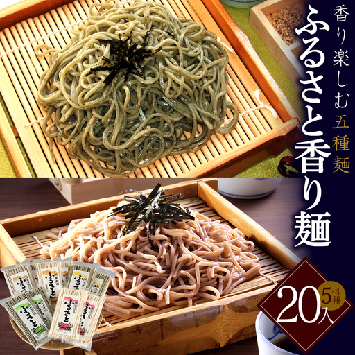 ふるさと香り麺　20入〈5種×4袋入り〉　蕎麦　そば　ギフト　お土産　グルメ　【07208-0892】