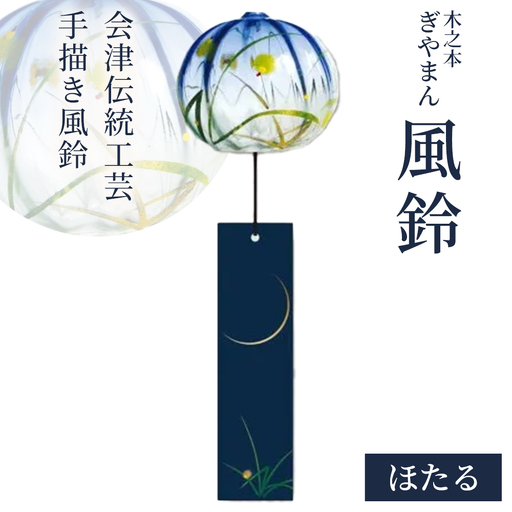 木之本 ぎやまん風鈴 ほたる [07208-0899]