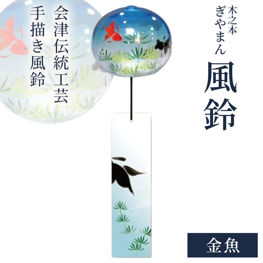 木之本 ぎやまん風鈴 金魚 [07208-0900]