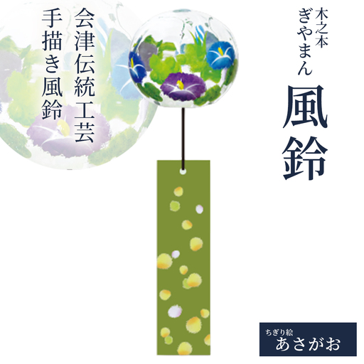 木之本 ぎやまん風鈴 ちぎり絵 あさがお [07208-0901]
