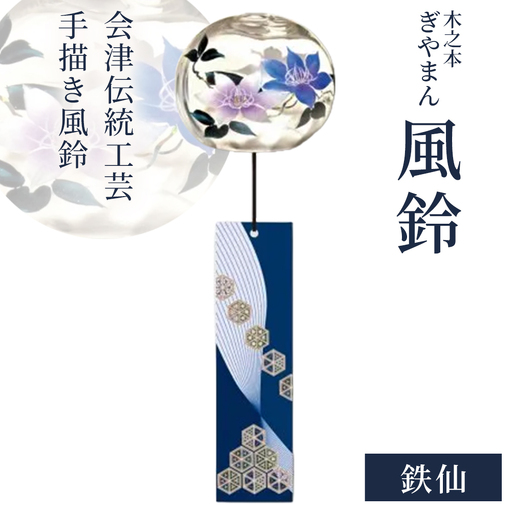 木之本 ぎやまん風鈴 鉄仙 [07208-0902]