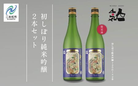 [数量限定 2024年12月出荷開始]初しぼり純米吟醸 720ml 2本セット 人気一 日本酒 酒 限定 アルコール 吟醸 純米 酒造 酒蔵 おすすめ お中元 お歳暮 ギフト 二本松市 ふくしま 福島県 送料無料[人気酒造]