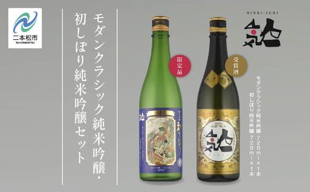 [数[数量限定 2024年12月出荷開始]初しぼり純米吟醸 720ml ・モダンクラシック純米吟醸 720ml 各1本セット 人気一 日本酒 酒 限定 アルコール 酒造 酒蔵 おすすめ お中元 お歳暮 ギフト 二本松市 ふくしま 福島県 送料無料[人気酒造]