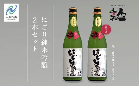 [数量限定 2024年12月出荷開始]にごり純米吟醸720ml 2本セット 人気一 日本酒 酒 限定 アルコール 吟醸 純米 酒造 酒蔵 おすすめ お中元 お歳暮 ギフト 二本松市 ふくしま 福島県 送料無料[人気酒造]