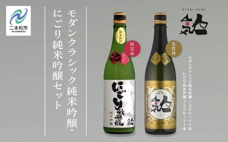 [数量限定 2024年12月出荷開始]にごり純米吟醸720ml・モダンクラシック純米吟醸 720ml 各1本セット 人気一 日本酒 酒 限定 アルコール 酒造 酒蔵 おすすめ お中元 お歳暮 ギフト 二本松市 ふくしま 福島県 送料無料[人気酒造]