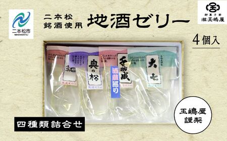 二本松4蔵の味 地酒ゼリー 日本酒 ゼリー 菓子 銘菓 玉嶋屋 和菓子 日本酒ゼリー おすすめ お中元 お歳暮 ギフト 二本松市 ふくしま 福島県 送料無料[御菓子師 玉嶋屋]