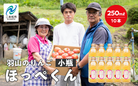 羽山のりんご ほっぺくん 小瓶(250ml)10本入り りんごジュース 果汁100% 国産 ストレート アップル 無添加 リンゴジュース おすすめ お中元 お歳暮 ギフト 二本松市 ふくしま 福島県 送料無料[羽山果樹組合]