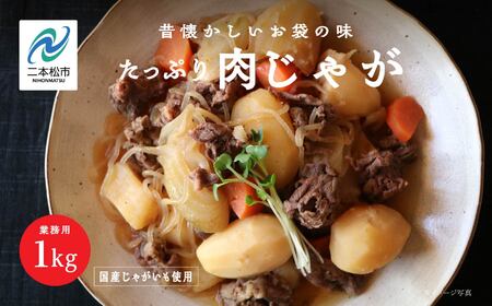 肉＼年内発送可能!/肉じゃが 大容量 1kg 加工品 おかず 晩御飯 お手軽 煮物 惣菜 保存食 レトルト 弁当 簡単調理 日常使い おすすめ お中元 お歳暮 ギフト 二本松市 ふくしま 福島県 送料無料[美女来]