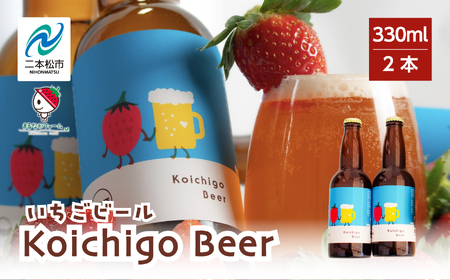 Koichigo Beer 330ml×2本セット[まるなかファーム]