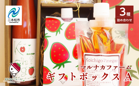 まるなかファーム ギフトボックスA いちご 酒 リキュール liqueur 酢 vinegar ドライいちご ドライフルーツ セット 詰め合わせ 苺 イチゴ フルーツ 果物 おすすめ お中元 お歳暮 ギフト 二本松市 ふくしま 福島県 送料無料[まるなかファーム]