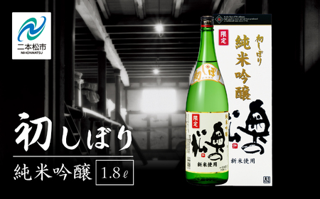 [2025年12月以降順次発送]初しぼり純米吟醸 化粧箱入 日本酒[奥の松酒造株式会社]