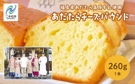 福島県あだたら高原牛乳使用 風花のあだたらチーズパウンド チーズ 焼き菓子 パウンドケーキ ケーキ 洋菓子 人気 おすすめ 福島 ふくしま おすすめ お中元 お歳暮 ギフト 二本松市 ふくしま 福島県 送料無料[チーズケーキ工房風花]