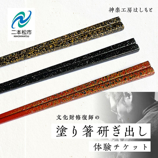 塗り箸 研ぎ出し 体験チケット[神楽工房はしもと]