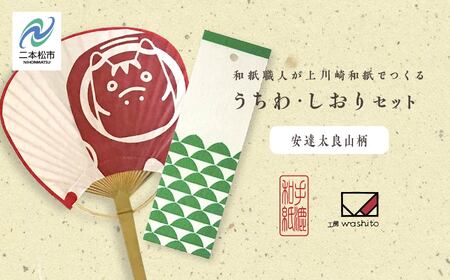 1,000年もの間、受け継がれてきた手漉き和紙、上川崎和紙で作る「うちわ(赤べこ)」「しおり(安達太良山柄)」セット 雑貨 日用品 和紙 しおり うちわ 赤べこ おすすめ お中元 お歳暮 ギフト 二本松市 ふくしま 福島県 送料無料[washito]