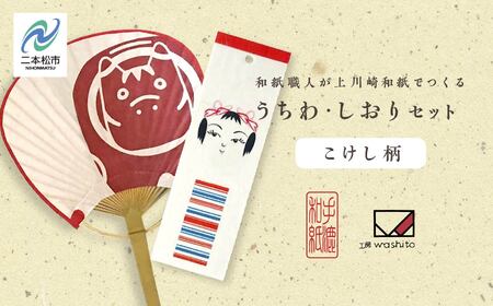 1,000年もの間、受け継がれてきた手漉き和紙、上川崎和紙で作る「うちわ(赤べこ)」「しおり(こけし柄)」セット 雑貨 日用品 和紙 しおり うちわ 赤べこ おすすめ お中元 お歳暮 ギフト 二本松市 ふくしま 福島県 送料無料[washito]