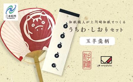 1,000年もの間、受け継がれてきた手漉き和紙、上川崎和紙で作る「うちわ(赤べこ)」「しおり(玉羊羹柄)」セット 雑貨 日用品 和紙 しおり うちわ 赤べこ おすすめ お中元 お歳暮 ギフト 二本松市 ふくしま 福島県 送料無料[washito]