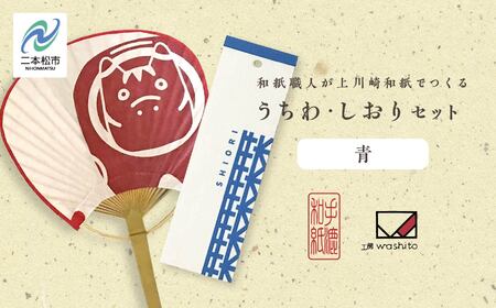 1,000年もの間、受け継がれてきた手漉き和紙、上川崎和紙で作る「うちわ(赤べこ)」「しおり(青)」セット 雑貨 日用品 和紙 しおり うちわ 赤べこ おすすめ お中元 お歳暮 ギフト 二本松市 ふくしま 福島県 送料無料[washito]