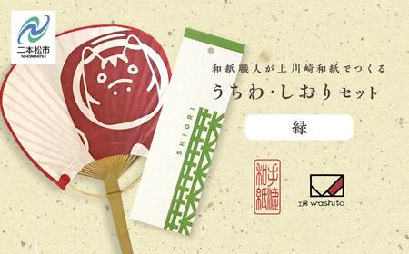 1,000年もの間、受け継がれてきた手漉き和紙、上川崎和紙で作る「うちわ(赤べこ)」「しおり(緑)」セット 雑貨 日用品 和紙 しおり うちわ 赤べこ おすすめ お中元 お歳暮 ギフト 二本松市 ふくしま 福島県 送料無料[washito]