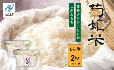 菊姫米 高級ブランドもち米こがねもち使用 もち米1kg×2袋[ADATARAふぁーむ]