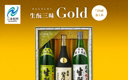 大七酒造「生もと三昧 Gold」720ml×3種 大七 日本酒 酒 アルコール 酒造 酒蔵 さけ おすすめ お中元 お歳暮 ギフト 二本松市 ふくしま 福島県 送料無料[道の駅安達]