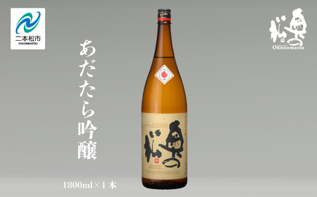 奥の松酒造「あだたら吟醸」1800ml×1本 奥の松 日本酒 酒 アルコール 吟醸 大吟醸 酒造 酒蔵 さけ おすすめ お中元 お歳暮 ギフト 送料無料 二本松市 ふくしま 福島県 送料無料[道の駅安達]