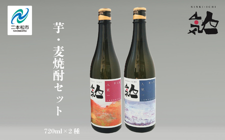 人気酒造「芋・麦焼酎セット 」 720ml×2種 焼酎 酒 アルコール 芋焼酎 麦焼酎 酒造 酒蔵 さけ おすすめ お中元 お歳暮 ギフト 送料無料 二本松市 ふくしま 福島県 送料無料[道の駅安達]