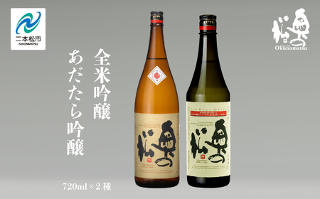 奥の松酒造「あだたら吟醸」「全米吟醸」720ml×2種 奥の松 日本酒 酒 アルコール 吟醸 酒造 酒蔵 さけ おすすめ お中元 お歳暮 ギフト 送料無料 二本松市 ふくしま 福島県 送料無料[道の駅安達]