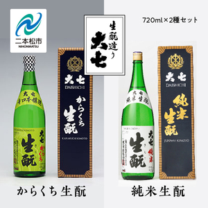 大七酒造「純米生もと」「からくち生もと」720ml×2種 大七 日本酒 酒 アルコール 生もと 酒造 酒蔵 さけ おすすめ お中元 お歳暮 ギフト 送料無料 二本松市 ふくしま 福島県 送料無料[道の駅安達]