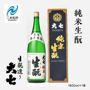 大七酒造「純米生もと」1800ml×1本 大七 日本酒 酒 アルコール 純米 生もと 酒造 酒蔵 さけ おすすめ お中元 お歳暮 ギフト 送料無料 二本松市 ふくしま 福島県 送料無料[道の駅安達]