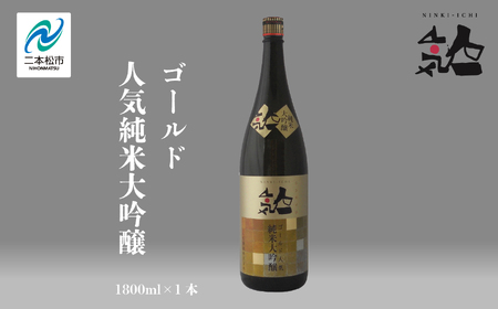 人気酒造「人気一ゴールド人気純米大吟醸」1800ml×1本 人気一 日本酒 酒 アルコール 大吟醸 酒造 酒蔵 さけ おすすめ お中元 お歳暮 ギフト 送料無料 二本松市 ふくしま 福島県 送料無料[道の駅安達]