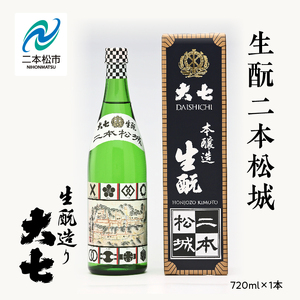 大七酒造「生もと二本松城」720ml×1本 大七 日本酒 酒 アルコール 生もと 酒造 酒蔵 さけ おすすめ お中元 お歳暮 ギフト 送料無料 二本松市 ふくしま 福島県 送料無料[道の駅安達]