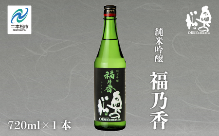 奥の松酒造「純米吟醸 福乃香」720ml×1本 奥の松 日本酒 酒 アルコール 吟醸 酒造 酒蔵 さけ おすすめ お中元 お歳暮 ギフト 送料無料 二本松市 ふくしま 福島県 送料無料[道の駅安達]